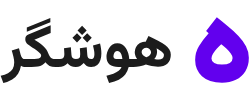 هوش مصنوعی هوشگر